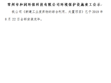 常州市和潤(rùn)環(huán)?？萍加邢薰经h(huán)境保護(hù)設(shè)施竣工公示